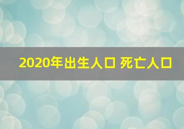 2020年出生人口 死亡人口